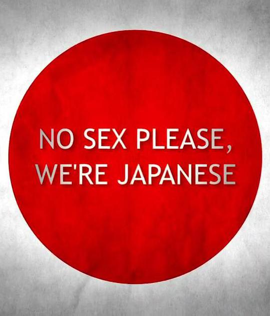 别和日本人谈性海报剧照