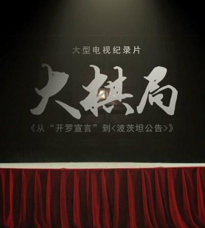 大棋局：从〈开罗宣言〉到〈波茨坦公告〉海报剧照