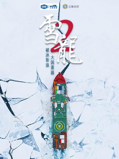 雪龙2号海报剧照