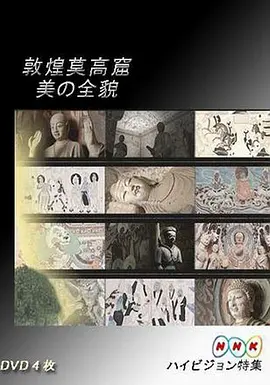 敦煌莫高窟 美の全貌·上篇·重现大唐帝国的辉煌海报剧照