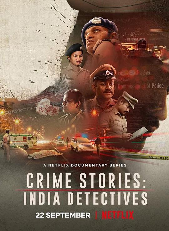犯罪故事:印度重组案
