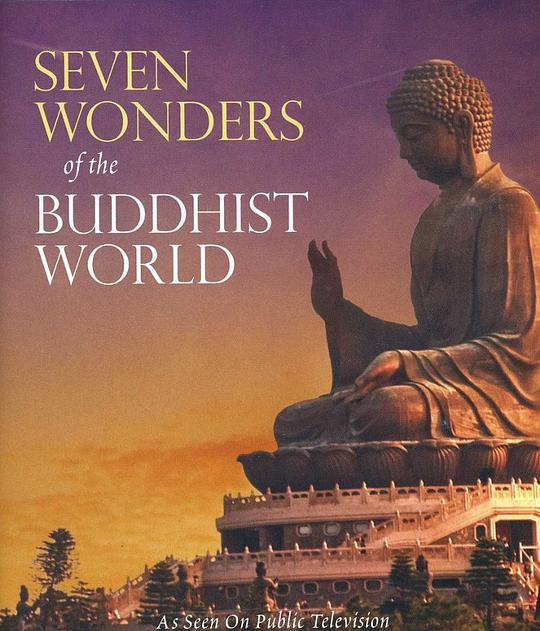 佛教世界的七大奇观海报剧照