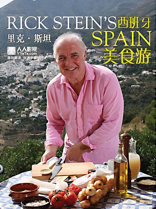 里克·斯坦的西班牙美食之旅海报剧照
