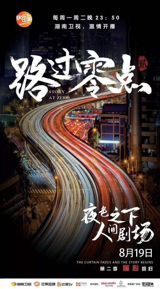 路过零点第一季海报剧照