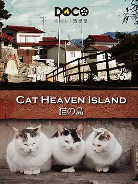 猫之岛 猫の島