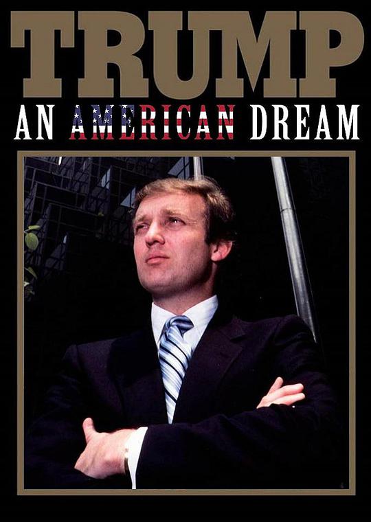 特朗普:一场美国梦