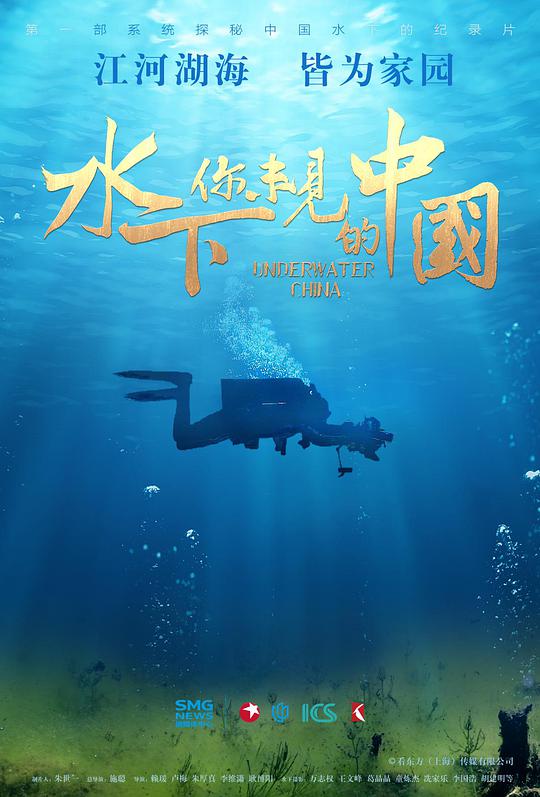 水下·你未见的中国海报剧照