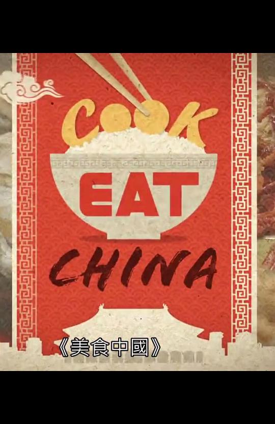 美食中国（粤语中字）海报剧照