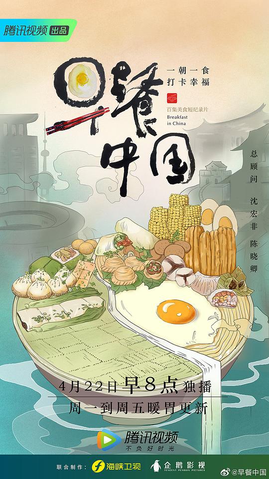 早餐中国第一季海报剧照