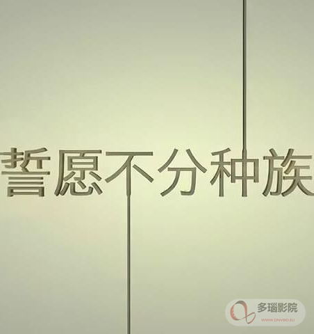 誓愿不分种族海报剧照