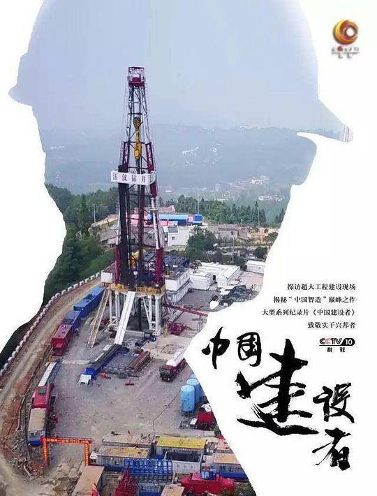 中国建设者海报剧照