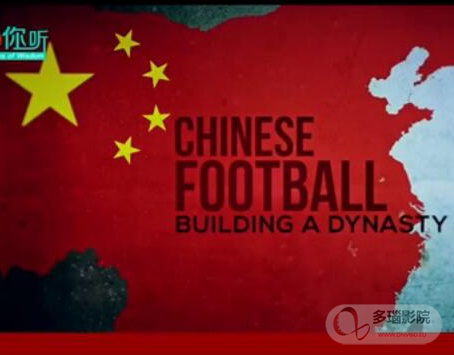 中国足球的崛起之梦海报剧照