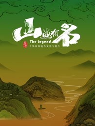 山海有名海报剧照