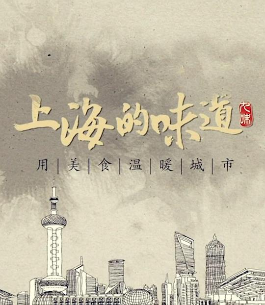 上海的味道第一季海报剧照