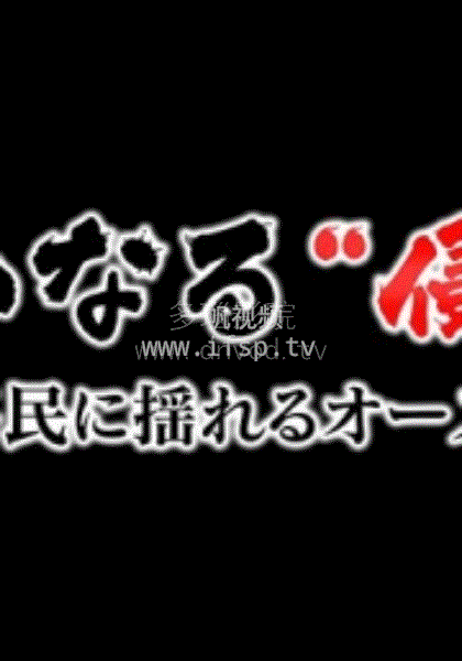 无声的“侵略”～中国移民冲击下的澳大利亚～