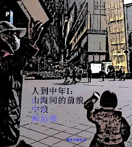 <b><font color='#FF0000'>人到中年Ⅰ：山海间的前浪、中浪和后浪</font></b>