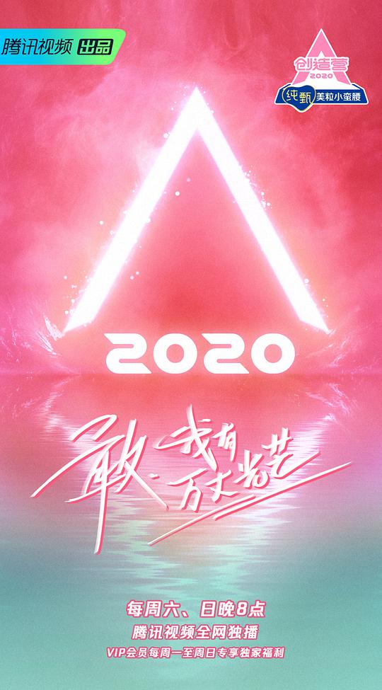 创造营2020加料版海报剧照