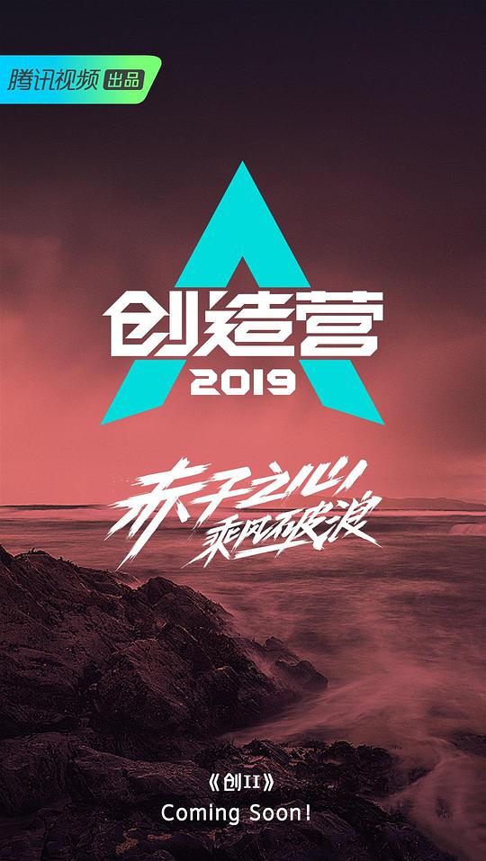 <b><font color='#FF0000'>创造营2019</font></b>