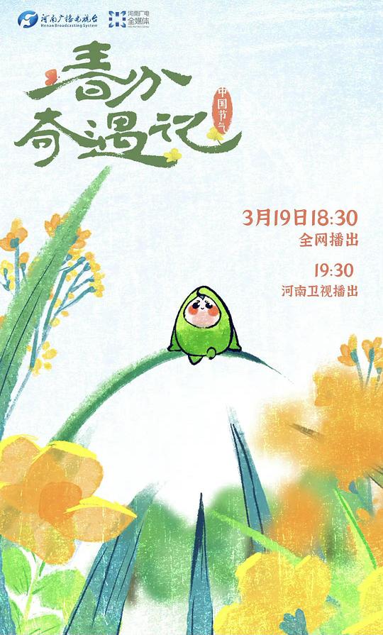 中国节气——春分奇遇记海报剧照