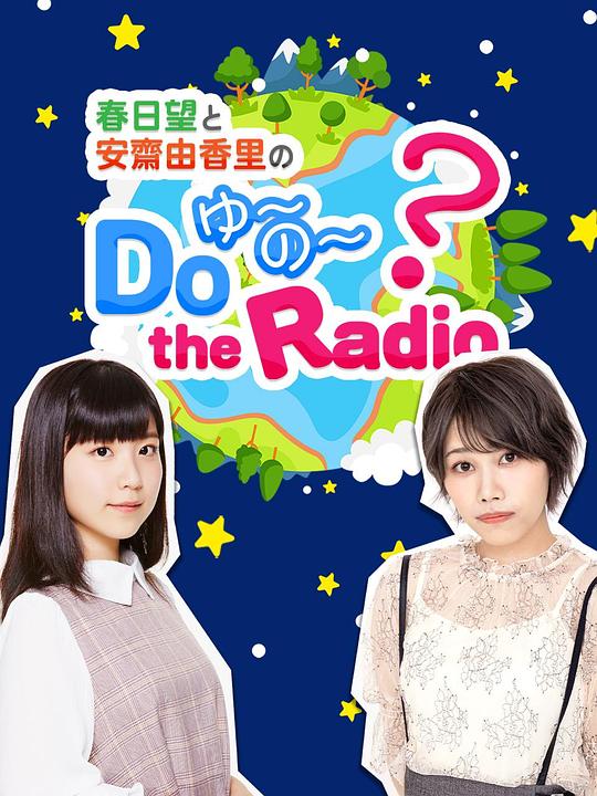 春日望和安斋由香里的Do YU~NO~ the Radio海报剧照