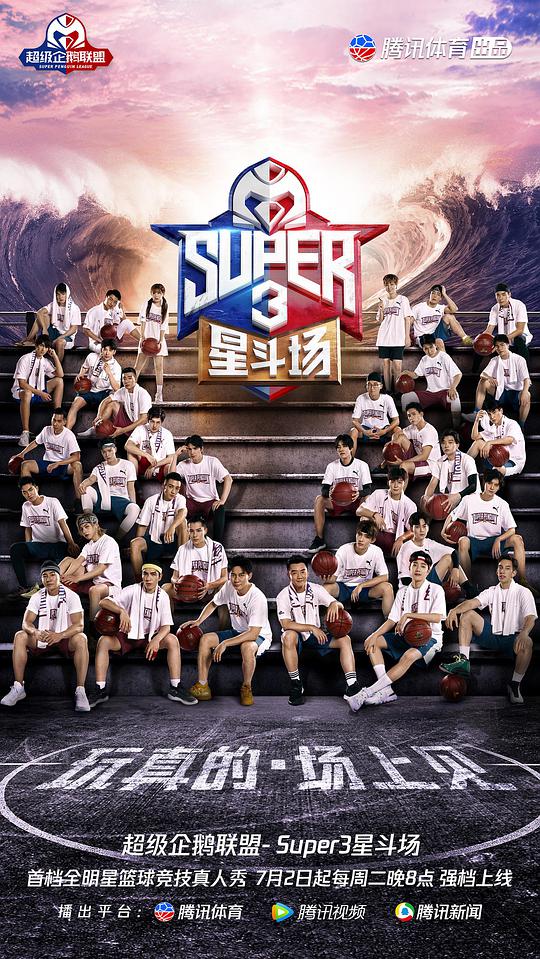 超级企鹅联盟Super3：星斗场海报剧照