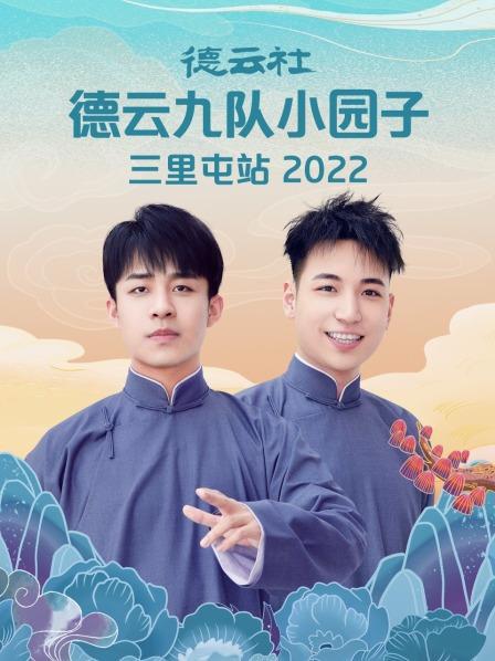 德云社德云九队小园子三里屯站 2022海报剧照