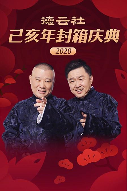 <b><font color='#FF0000'>德云社己亥年封箱庆典2020</font></b>