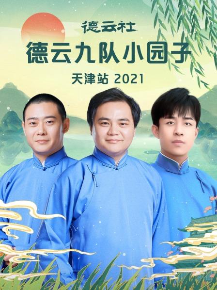 德云社德云九队小园子天津站 2021海报剧照