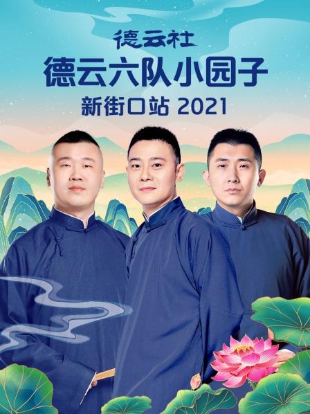 德云社德云六队小园子新街口站 2021海报剧照