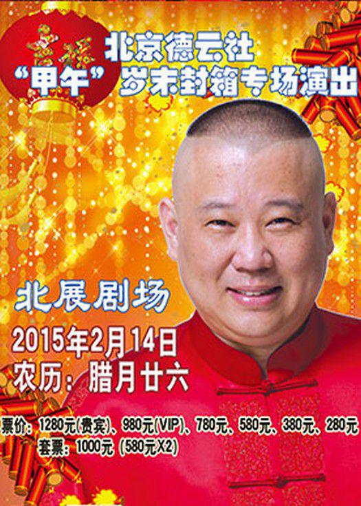 <b><font color='#FF0000'>德云社甲午岁末封箱专场演出2015</font></b>