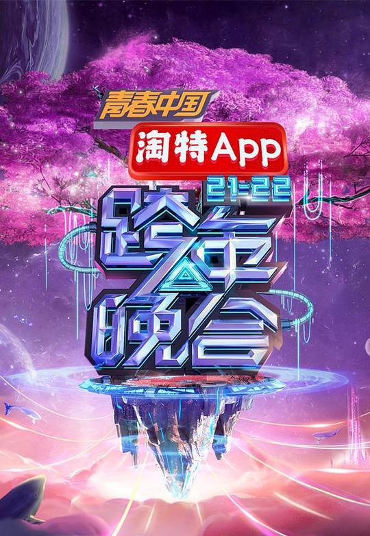 湖南卫视2021—2022跨年晚会海报剧照