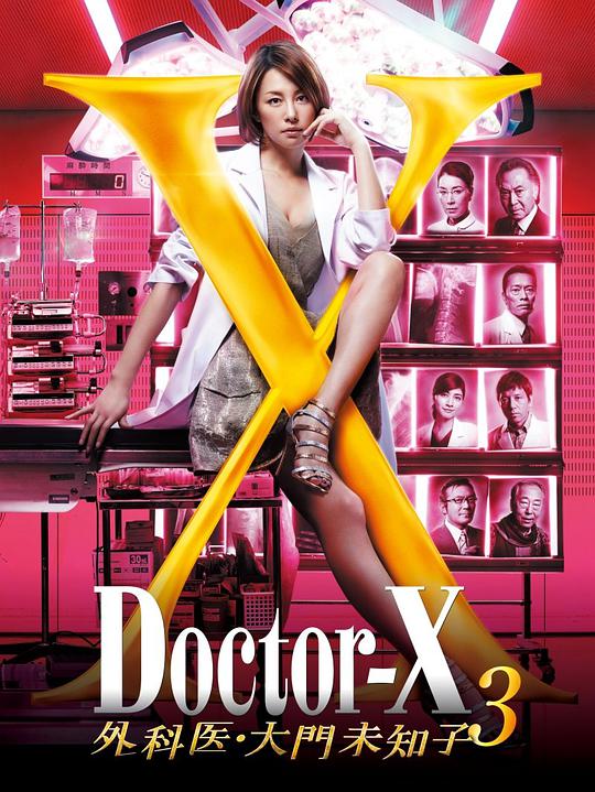 X医生:外科医生大门未知子第三季