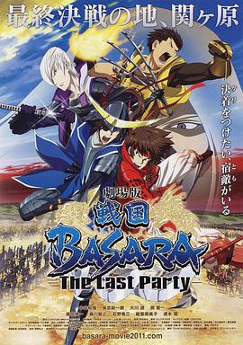 战国BASARA2 剧场版海报剧照