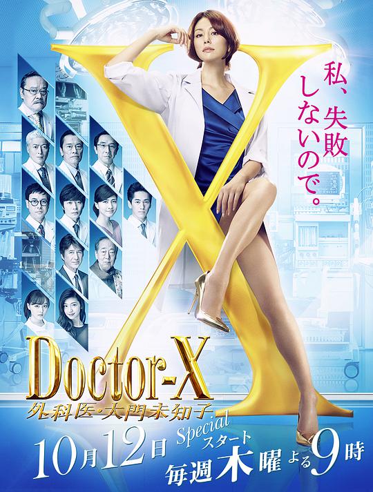 X医生：外科医生大门未知子第五季海报剧照