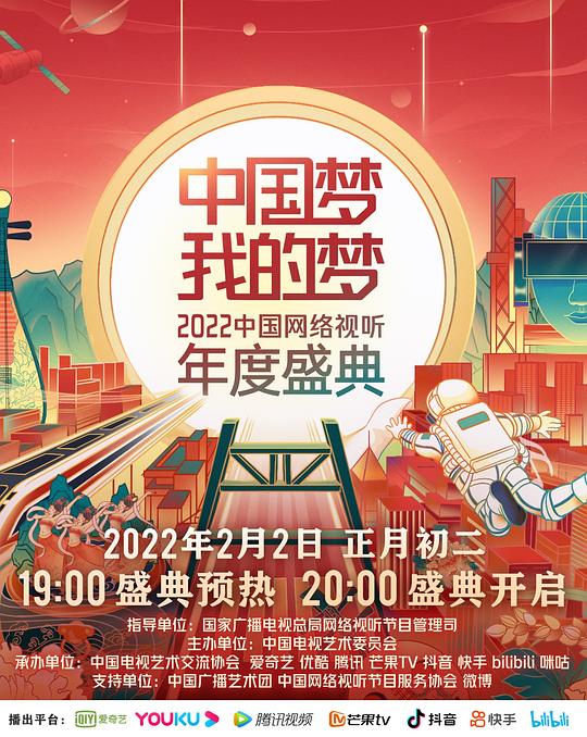 中国梦·我的梦——2022中国网络视听年度盛典海报剧照