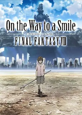 最终幻想7：通向微笑之路 丹泽尔篇海报剧照