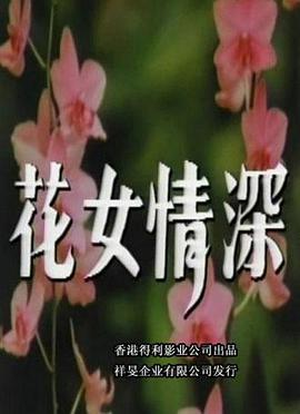 花女情深海报剧照