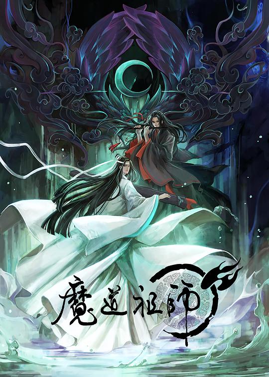 魔道祖师全季海报剧照