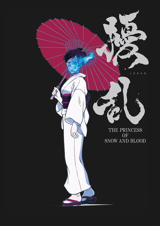 扰乱 The Princess of Snow and Blood海报剧照