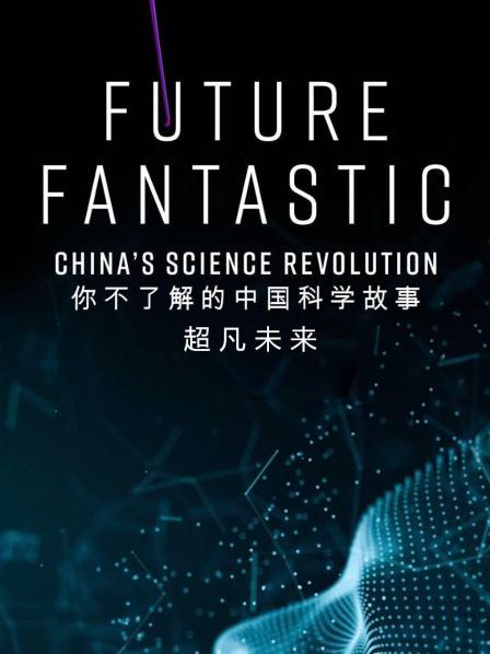 超凡未来：你不了解的中国科学故事海报剧照