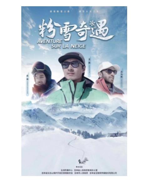 粉雪奇遇海报剧照