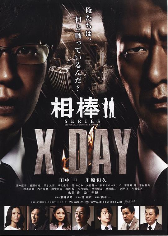 相棒XDAY海报剧照