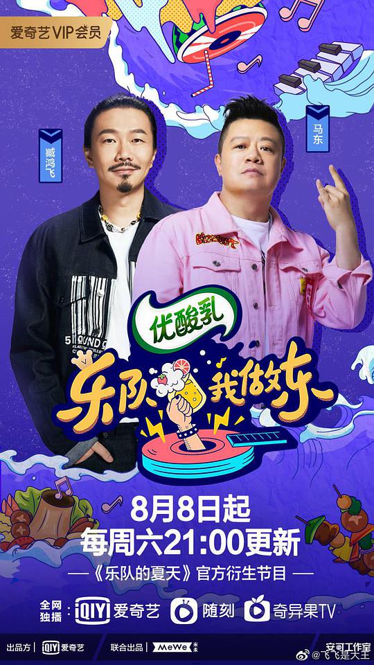 乐队我做东第2季海报剧照