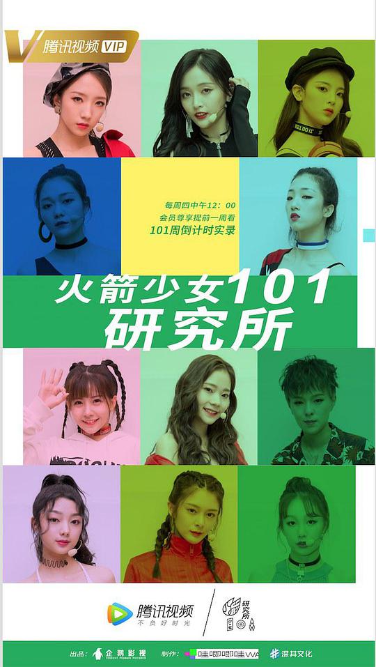 火箭少女101研究所海报剧照