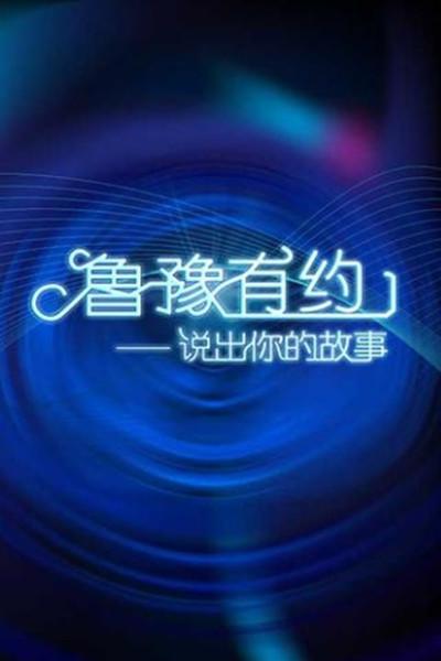 <b><font color='#FF0000'>鲁豫有约2018</font></b>