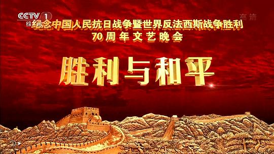 抗战胜利70周年晚会海报剧照