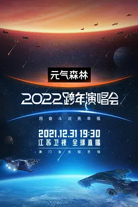 江苏卫视2022跨年演唱会海报剧照
