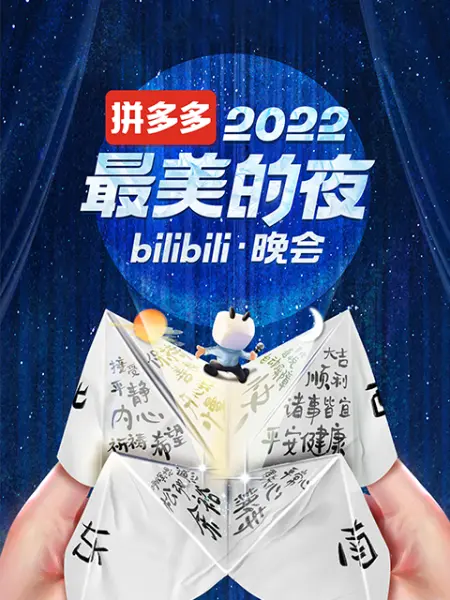 2022最美的夜 bilibili晚会海报剧照