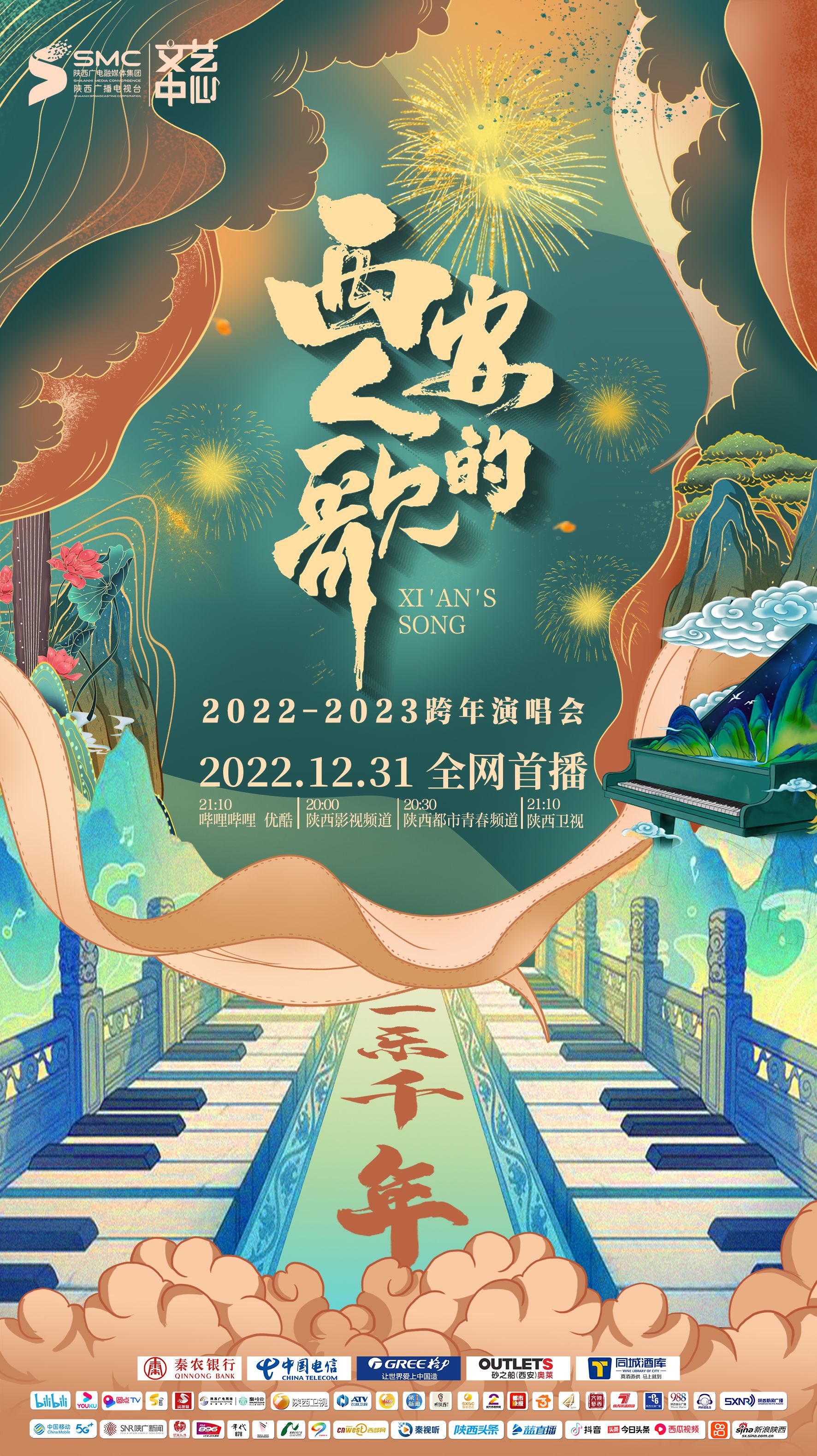西安人的歌·一乐千年跨年演唱会 2023海报剧照