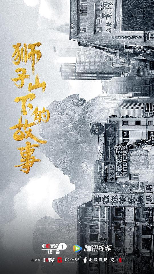 狮子山下的故事粤语海报剧照